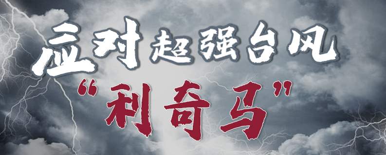 臺(tái)風(fēng)“利奇馬”對(duì)所有廚房食材采購的伙伴們有什么影響...